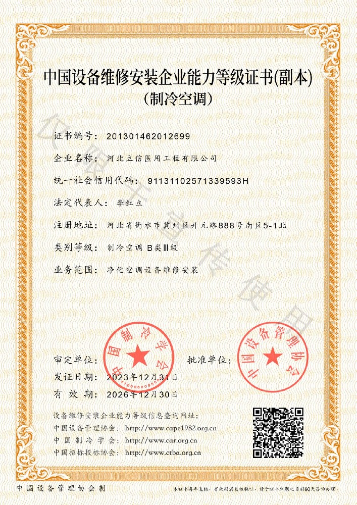 中國設(shè)備維修安裝企業(yè)能力等級證書